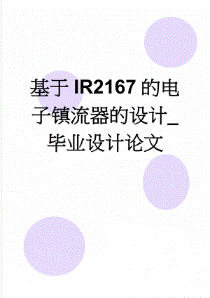 基于IR2167的电子镇流器的设计_毕业设计论文(49页).doc