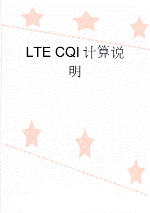 LTE CQI计算说明(2页).doc