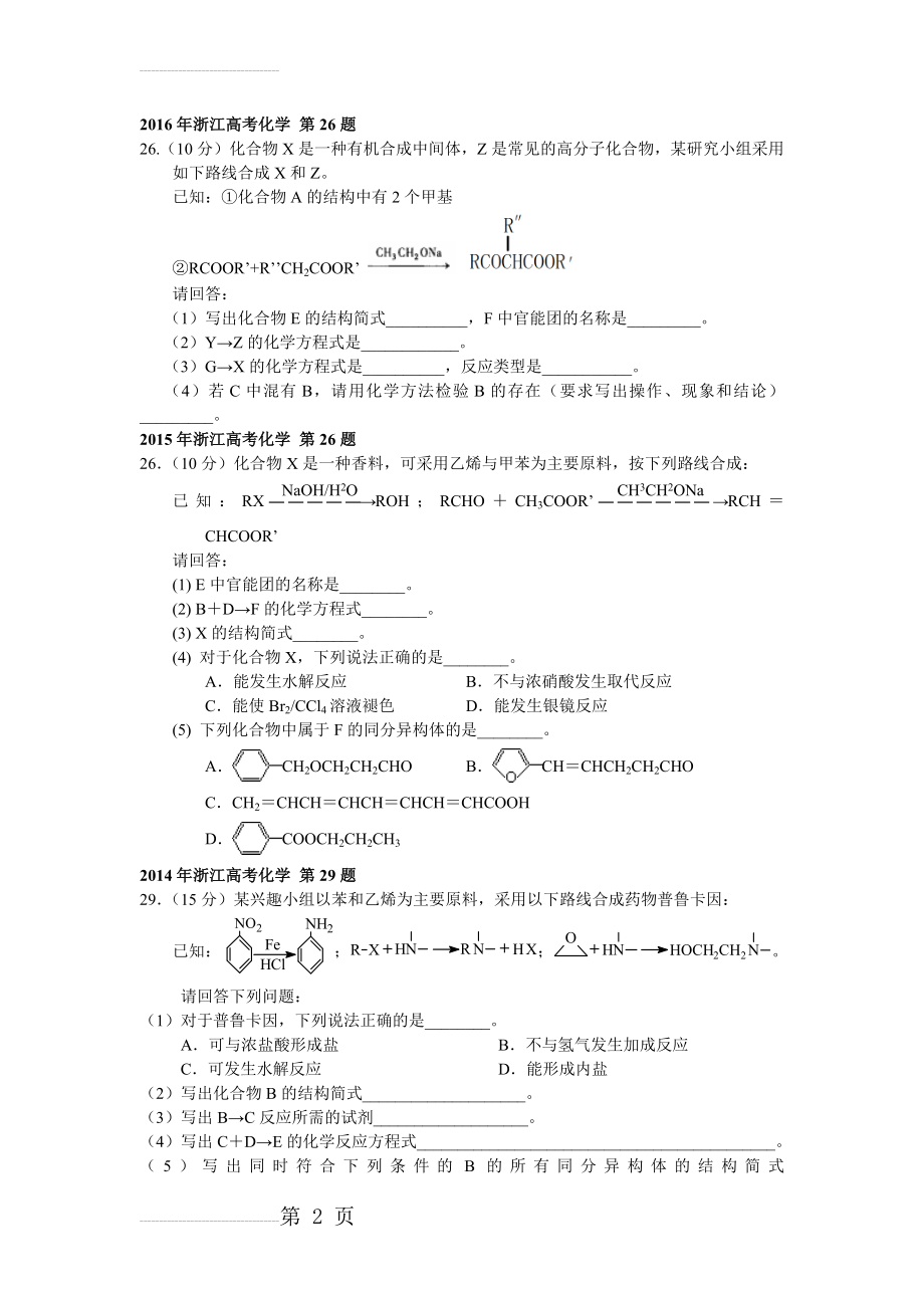 历年浙江高考化学真题(有机合成与推断)(5页).doc_第2页