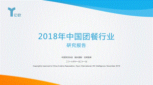 2018年中国团餐行业研究报告(63P).pdf