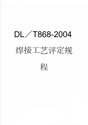 DLT868-2004焊接工艺评定规程(33页).doc