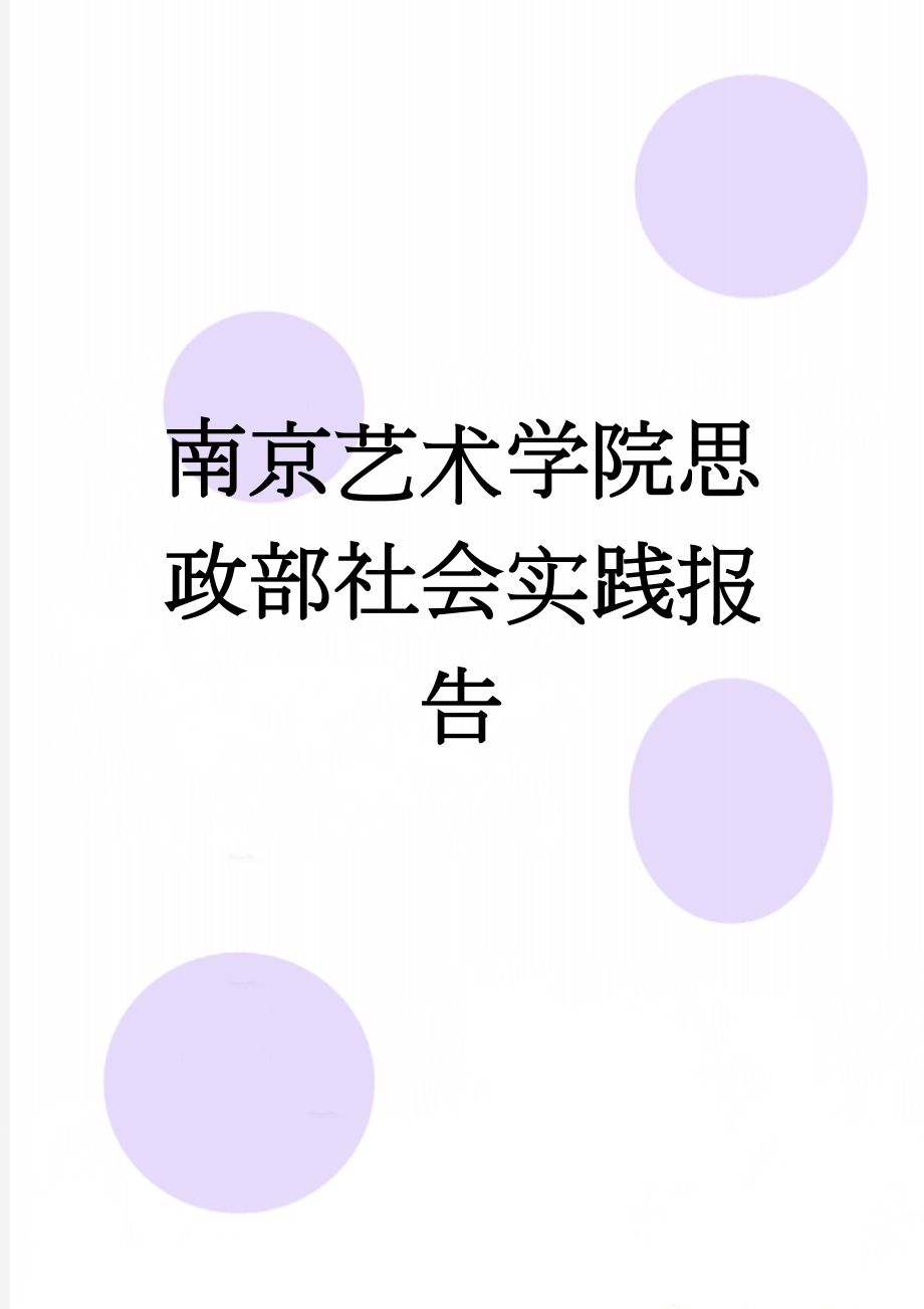 南京艺术学院思政部社会实践报告(7页).doc_第1页