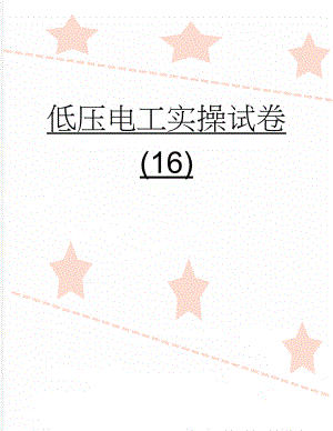 低压电工实操试卷(16)(14页).doc