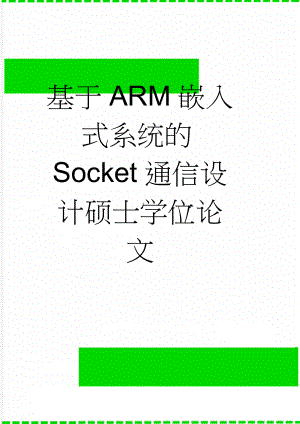 基于ARM嵌入式系统的Socket通信设计硕士学位论文(44页).doc