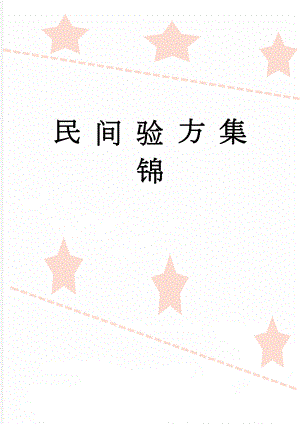 民 间 验 方 集 锦(127页).doc