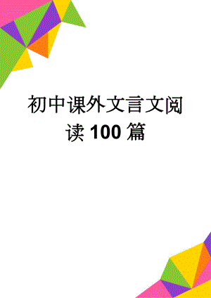 初中课外文言文阅读100篇(31页).doc