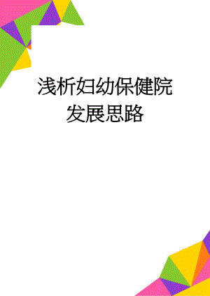 浅析妇幼保健院发展思路(6页).doc