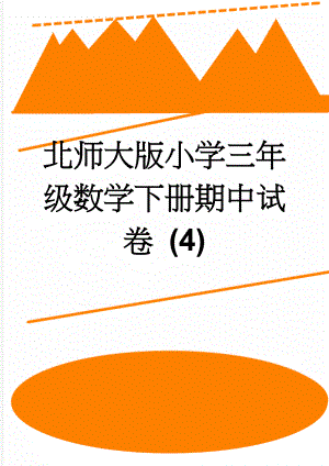 北师大版小学三年级数学下册期中试卷 (4)(4页).doc