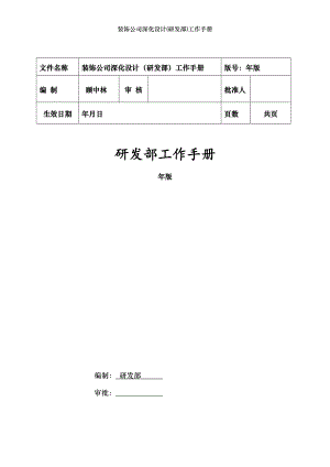 装饰公司深化设计(研发部)工作手册.doc