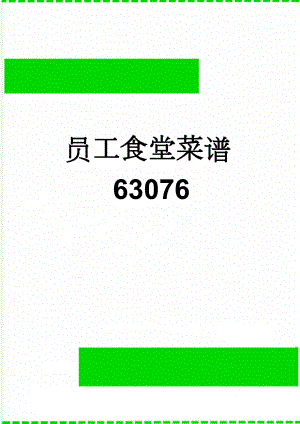 员工食堂菜谱63076(5页).doc