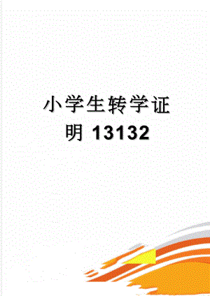 小学生转学证明13132(2页).doc