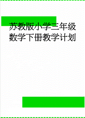 苏教版小学三年级数学下册教学计划(7页).doc