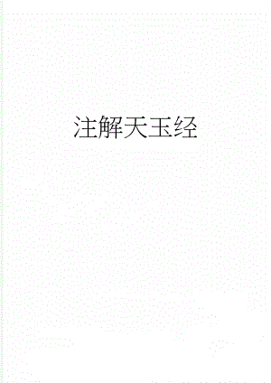 注解天玉经(5页).doc