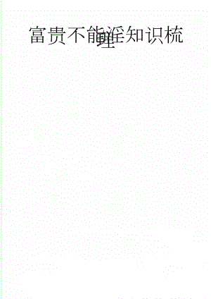 富贵不能淫知识梳理(3页).doc