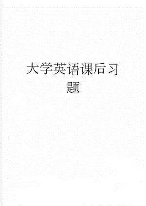 大学英语课后习题(9页).doc