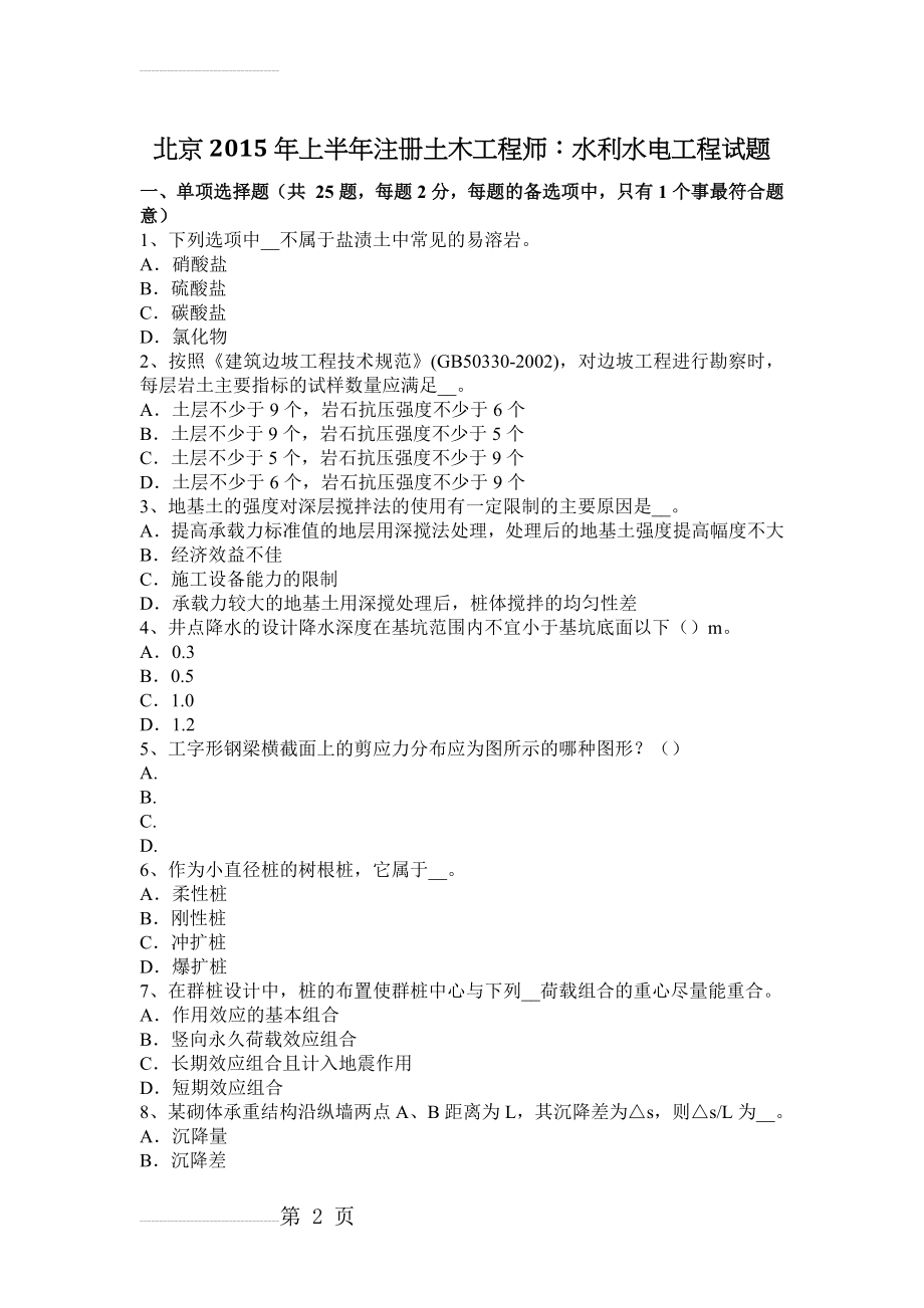 北京上半年注册土木工程师：水利水电工程试题(9页).docx_第2页