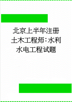 北京上半年注册土木工程师：水利水电工程试题(9页).docx