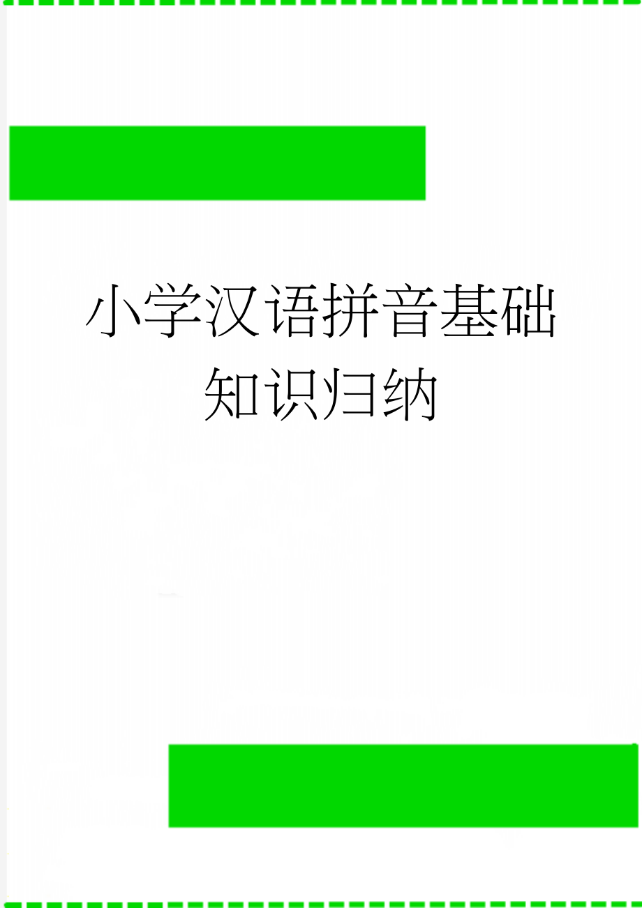 小学汉语拼音基础知识归纳(7页).doc_第1页
