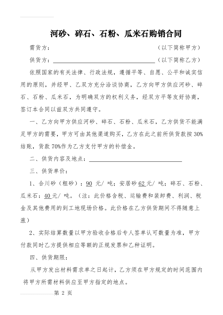 河砂、碎石购销合同(4页).doc_第2页