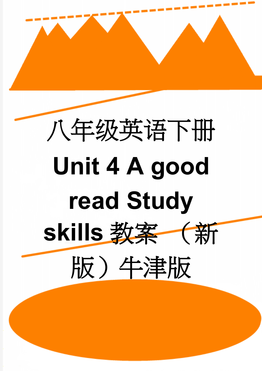 八年级英语下册 Unit 4 A good read Study skills教案 （新版）牛津版(3页).doc_第1页