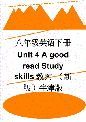 八年级英语下册 Unit 4 A good read Study skills教案 （新版）牛津版(3页).doc