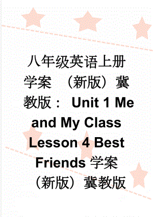 八年级英语上册学案 （新版）冀教版： Unit 1 Me and My Class Lesson 4 Best Friends学案 （新版）冀教版(9页).doc