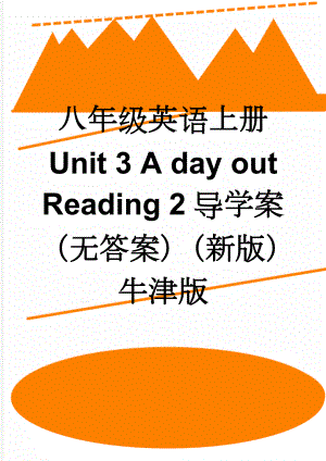 八年级英语上册 Unit 3 A day out Reading 2导学案（无答案）（新版）牛津版(5页).doc
