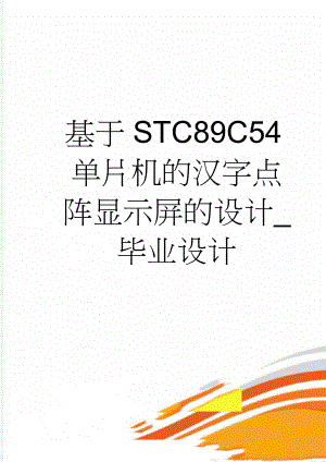 基于STC89C54单片机的汉字点阵显示屏的设计_毕业设计(20页).doc