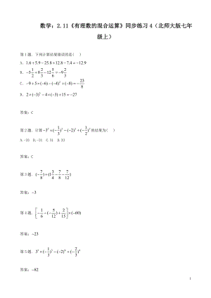 数学：2.11有理数的混合运算同步练习4（北师大版七年级上）.doc