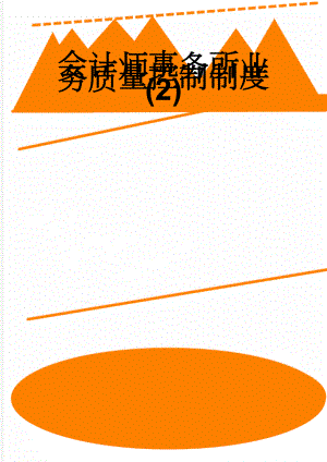 会计师事务所业务质量控制制度 (2)(18页).doc