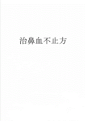 治鼻血不止方(3页).doc