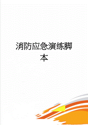 消防应急演练脚本(8页).doc