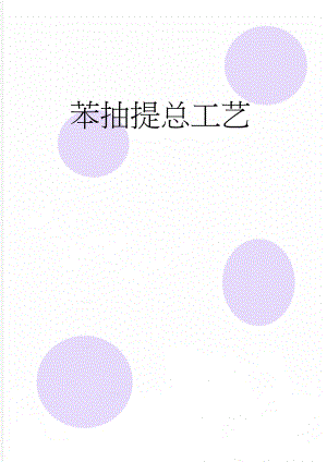 苯抽提总工艺(6页).doc