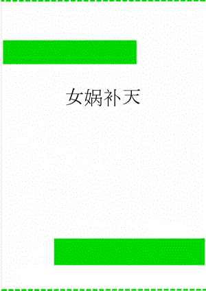 女娲补天(5页).doc