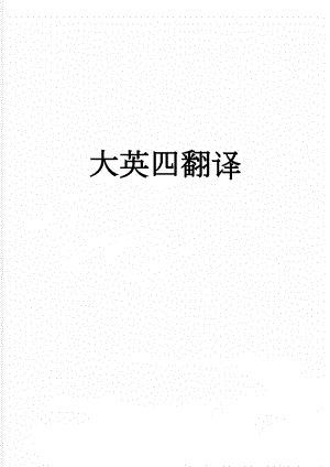 大英四翻译(7页).doc