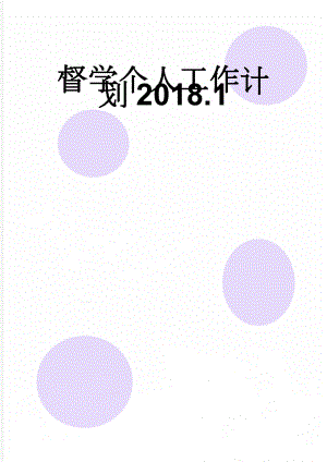 督学个人工作计划2018.1(5页).doc