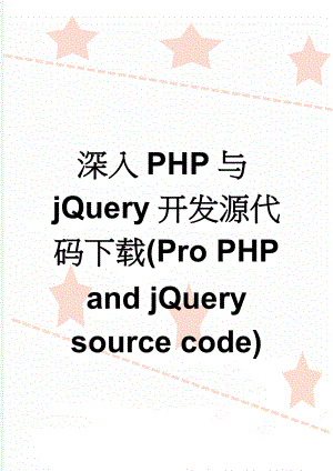 深入PHP与jQuery开发源代码下载(Pro PHP and jQuery source code)(25页).doc