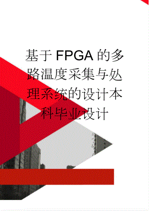 基于FPGA的多路温度采集与处理系统的设计本科毕业设计(26页).doc