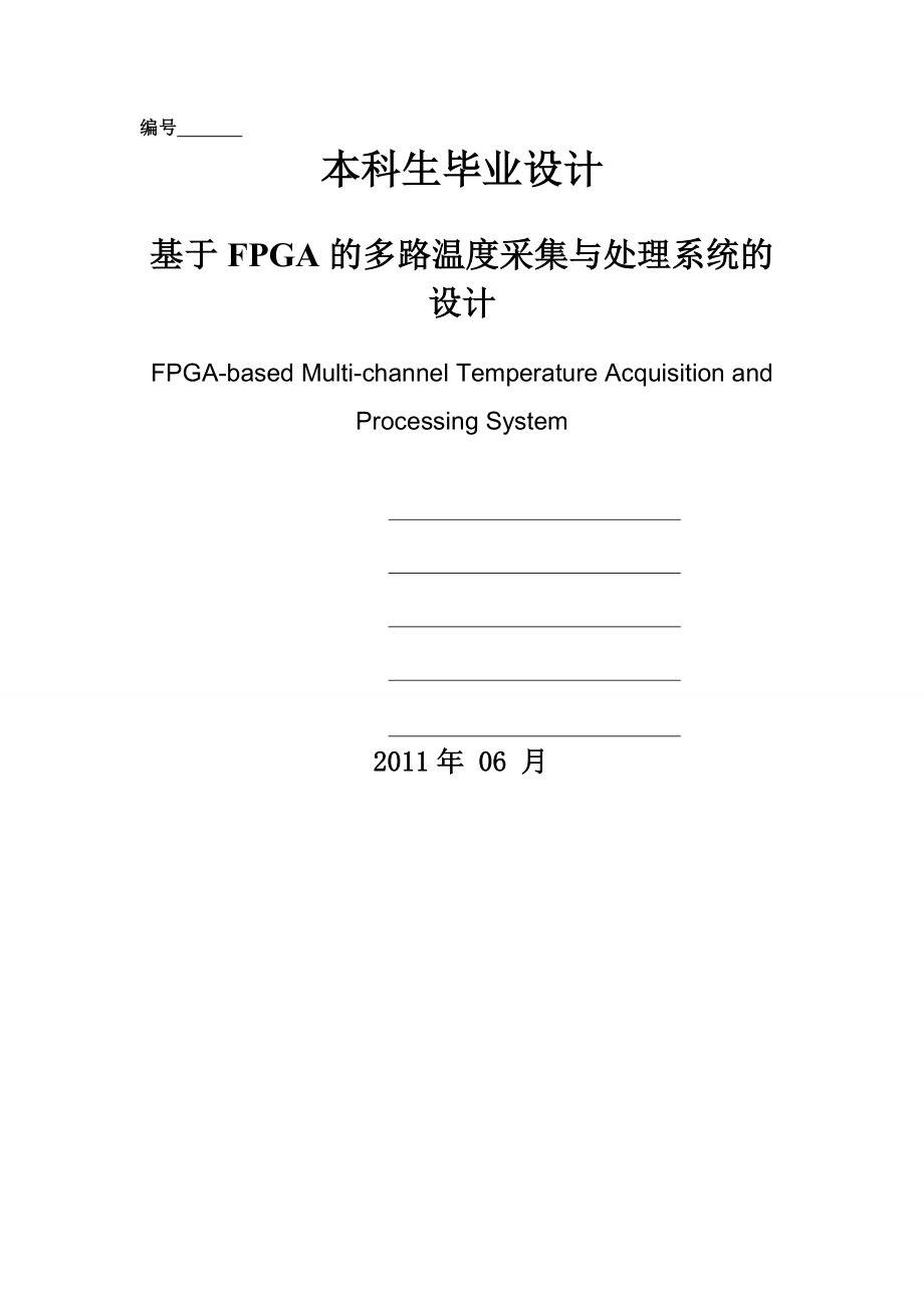基于FPGA的多路温度采集与处理系统的设计本科毕业设计(26页).doc_第2页