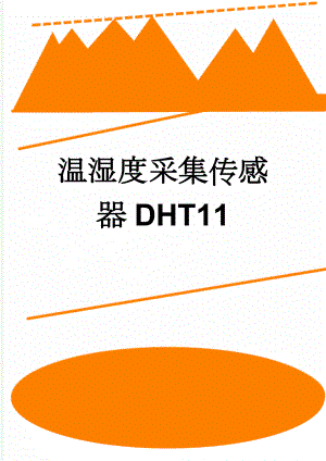 温湿度采集传感器DHT11(9页).doc
