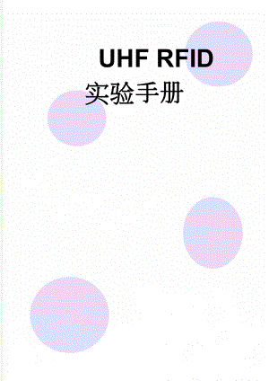 UHF RFID实验手册(13页).doc