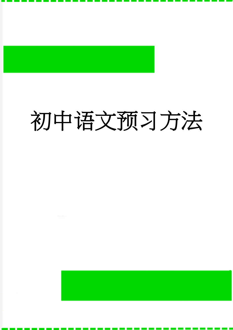 初中语文预习方法(4页).doc_第1页