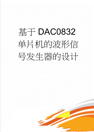 基于DAC0832单片机的波形信号发生器的设计(30页).doc