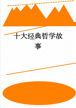 十大经典哲学故事(5页).doc