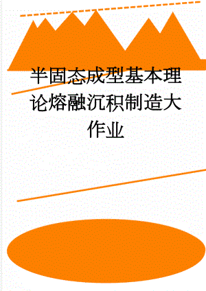 半固态成型基本理论熔融沉积制造大作业(26页).doc