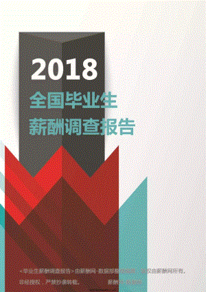 薪酬网：2018毕业生薪酬调研报告(28页) -201902.pdf