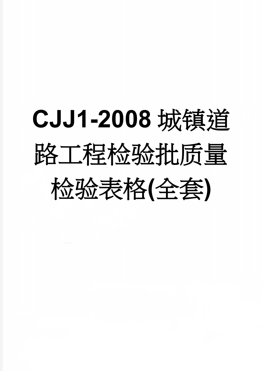 CJJ1-2008城镇道路工程检验批质量检验表格(全套)(87页).doc_第1页