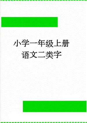小学一年级上册语文二类字(2页).doc
