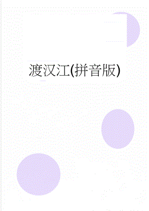 渡汉江(拼音版)(2页).doc