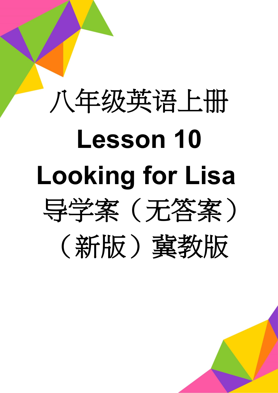 八年级英语上册 Lesson 10 Looking for Lisa导学案（无答案）（新版）冀教版(3页).doc_第1页